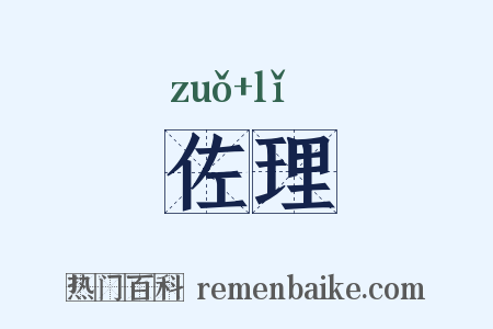 佐理是什么意思的图片